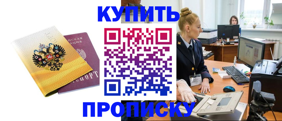 купить прописку в Кропоткине